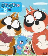 ぼのぼの　１２ Ｂｌｕ－ｒａｙ　Ｄｉｓｃ