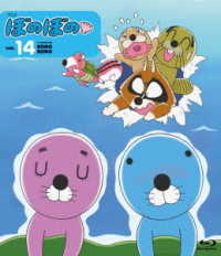 ぼのぼの　１４ Ｂｌｕ－ｒａｙ　Ｄｉｓｃ