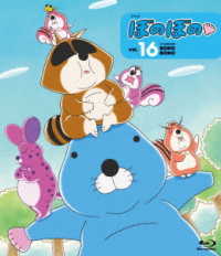 ぼのぼの　１６ Ｂｌｕ－ｒａｙ　Ｄｉｓｃ