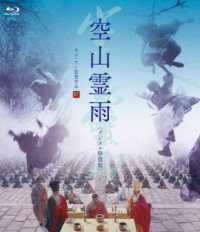空山霊雨＜デジタル修復版＞ Ｂｌｕ－ｒａｙ　Ｄｉｓｃ