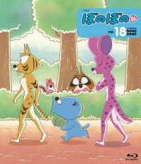 ぼのぼの　１８ Ｂｌｕ－ｒａｙ　Ｄｉｓｃ