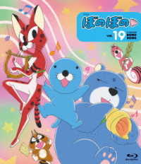 ぼのぼの　１９ Ｂｌｕ－ｒａｙ　Ｄｉｓｃ