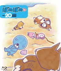ぼのぼの　２０ Ｂｌｕ－ｒａｙ　Ｄｉｓｃ