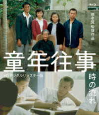 童年往事　時の流れ＜ＨＤデジタルリマスター版＞ Ｂｌｕ－ｒａｙ　Ｄｉｓｃ