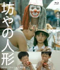 坊やの人形＜ＨＤデジタルリマスター版＞ Ｂｌｕ－ｒａｙ　Ｄｉｓｃ