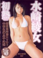 水崎綾女　初熱