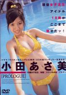 小田あさ美　ＰＲＯＬＯＧＵＥ～プロローグ
