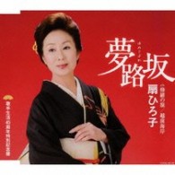 扇ひろ子／夢路坂