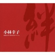 小林幸子／絆