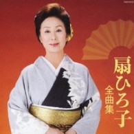 扇ひろ子／扇ひろ子全曲集　歌手生活４５周年記念