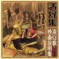 染井三郎／活弁集～流行歌・映画説明集～（一）