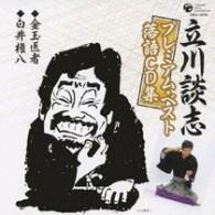 立川談志／立川談志プレミアム・ベスト落語ＣＤ集　「金玉医者」「白井権八」