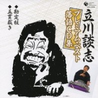 立川談志／立川談志プレミアム・ベスト落語ＣＤ集　「勘定板」「五貫裁き」