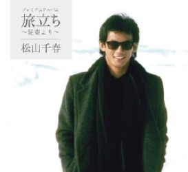 松山千春／プレミアムアルバム　旅立ち～足寄より～