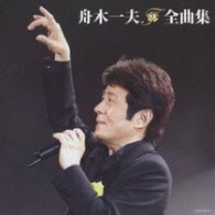 舟木一夫／舟木一夫全曲集