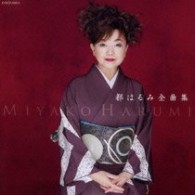 都はるみ／都はるみ全曲集