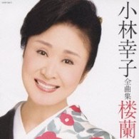 小林幸子／小林幸子全曲集　楼蘭