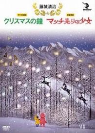 藤城清治　クリスマスの鐘／マッチ売りの少女
