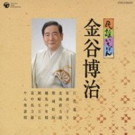金谷博治／民謡いちばん
