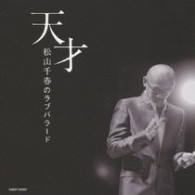 松山千春／天才　松山千春のラブバラード