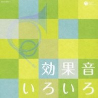 ／ザ・ベスト　効果音いろいろ