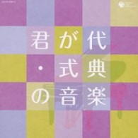 日本フィルハーモニー交響楽団／ザ・ベスト　君が代・式典の音楽