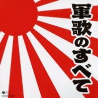 海上自衛隊横須賀音楽隊／ザ・ベスト　軍歌のすべて