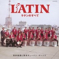 見砂直照と東京キューバン・ボーイズ／ザ・ベスト　ラテンのすべて