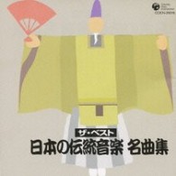 宮内庁式部職楽部／ザ・ベスト　日本の伝統音楽名曲集【一部モノラル】