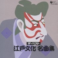 中沢幸次郎／ザ・ベスト　江戸文化　名曲集【一部モノラル】