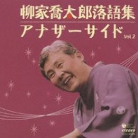 太田シノブ／柳家喬太郎落語集　アナザーサイド　Ｖｏｌ．２