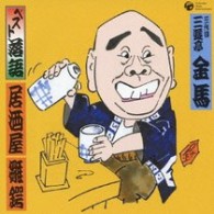 三遊亭金馬（三代目）／ベスト落語　三代目　三遊亭金馬　「居酒屋」「雛鍔」