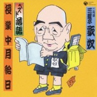 三遊亭歌奴（二代目）／ベスト落語　二代目　三遊亭歌奴（三代目　三遊亭圓歌）　「授業中（中沢信夫：作）」「月給日（中沢信夫：作）」