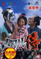 メタル侍　第壱巻