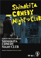 フキコシ・ソロ・アクト・ライブラリー　シモキタ・コメディ・ナイト・クラブ　今夜の出演：吹越満