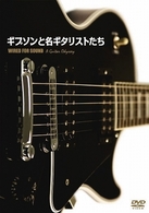 スラッシュ／ギブソンと名ギタリストたち