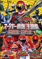 スーパー戦隊主題歌ＤＶＤ　炎神戦隊ゴーオンジャー／獣拳戦隊ゲキレンジャー／轟々戦隊ボウケンジャー／魔法戦隊マジレンジャー