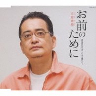 立原啓裕／お前のために