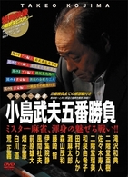 ミスター麻雀　小島武夫五番勝負～ミスター麻雀が魅せる究極の麻雀～　ＤＶＤ－ＢＯＸ