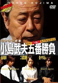 ミスター麻雀　小島武夫五番勝負～ミスター麻雀が魅せる究極の麻雀～　第１巻：小島武夫ＶＳプロ編その１（若手編）
