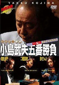 ミスター麻雀　小島武夫五番勝負～ミスター麻雀が魅せる究極の麻雀～　第２巻：小島武夫ＶＳプロ編その２（華やか女流編）