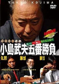 ミスター麻雀　小島武夫五番勝負～ミスター麻雀が魅せる究極の麻雀～　第３巻：小島武夫ＶＳプロ編その３（魅せる麻雀編）