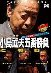 ミスター麻雀　小島武夫五番勝負～ミスター麻雀が魅せる究極の麻雀～　第４巻：小島武夫ＶＳ特別編その１