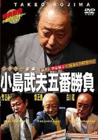 ミスター麻雀　小島武夫五番勝負～ミスター麻雀が魅せる究極の麻雀～　第５巻：小島武夫ＶＳ特別編その２