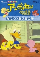 アンデルセン物語　みにくいあひるの子