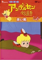 アンデルセン物語　赤い靴