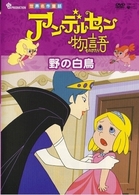 アンデルセン物語　野の白鳥