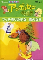 アンデルセン物語　マッチ売りの少女／雪の女王