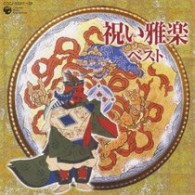 伶楽舎／祝い雅楽ベスト