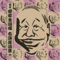 柳家金語楼（初代）／初代　柳家金語楼　名演落語集（五）【一部ステレオ】